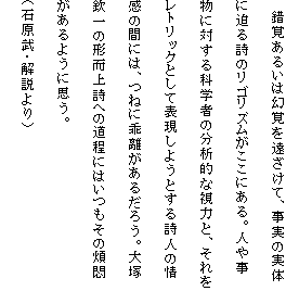 �@���o���邢�͌��o���������āA�����̎��̂ɔ��鎍�̃��S���Y���������ɂ���B�l�⎖���ɑ΂���Ȋw�҂̕��͓I�Ȏ��͂ƁA��������g���b�N�Ƃ��ĕ\�����悤�Ƃ��鎍�l�̏�̊Ԃɂ́A�˂ɘ��������邾�낤�B��ˋԈ�̌`���㎍�ւ̓����ɂ͂������̔ϖオ����悤�Ɏv���B
�i�Ό����E������j