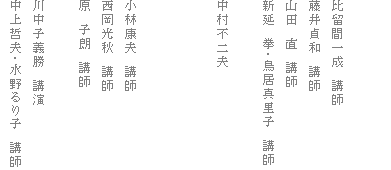 比留間一成 講師
藤井貞和 講師
山田 直 講師
新延 拳・鳥居真里子 講師
中村不二夫
小林康夫 講師
西岡光秋 講師
原 子朗 講師
川中子義勝 講演
中上哲夫・水野るり子 講師