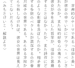 �@�ÓT�I�ȃe�[�}�ł���u�M�Ɣ��v���ޏ��̒��ł����ɃA�E�t�w�[�x�����ꂽ�̂��B�܂��m�I�D��S�̉�ł���ޏ�������o�����N�w���A�M�Ɗ������邱�Ƃ͂Ȃ��������A�܂�����ɂǂ̂悤�ȉe�����y�ڂ����̂��B���������鑽���̃x�N�g�������݂���̂�����h�q�̐��E�ł���B������������番�͂��Ȃ���΁A�ޏ��̐��E�͌����Ă��Ȃ����낤�B
�i�݂��Ƃ������E������j